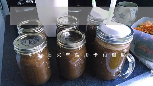 4s店买车信用卡有逾期 4s店买车信用卡有逾期