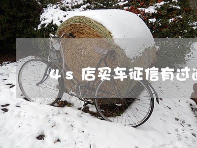 4s店买车征信有过逾期怎么弄 4s店买车征信有过逾期怎么弄