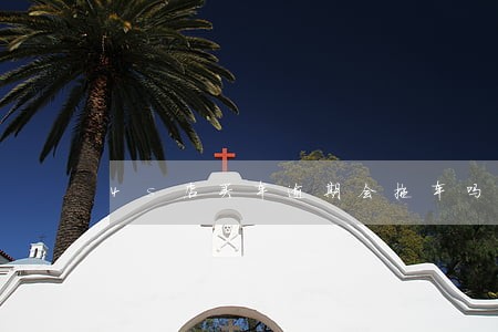 4s店买车逾期会拖车吗