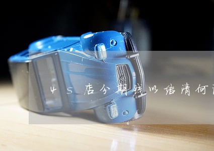 4s店分期钱以结清何说的逾期 4s店分期钱以结清何说的逾期
