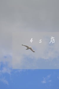 4s店车贷逾期多久会拖车 4s店车贷逾期多久会拖车