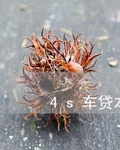 4s车贷本月逾期 4s车贷本月逾期