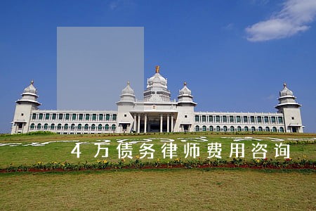 4万债务律师费用咨询 4万债务律师费用咨询