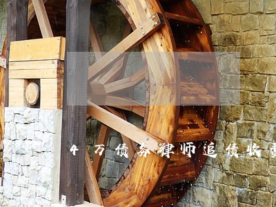 4万债务律师追债收费标准 4万债务律师追债收费标准