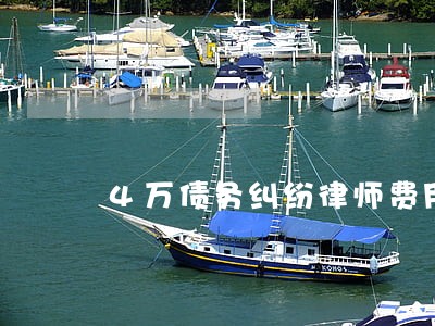 4万债务纠纷律师费用咨询 4万债务纠纷律师费用咨询