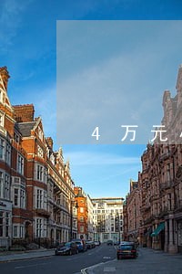4万元小米贷逾期 4万元小米贷逾期