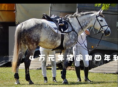 4万元车贷逾期四年利息多少 4万元车贷逾期四年利息多少