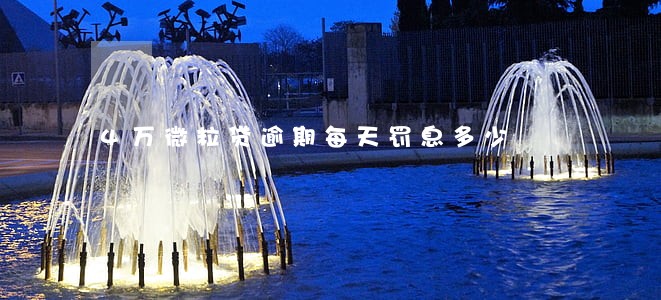 4万微粒贷逾期每天罚息多少 4万微粒贷逾期每天罚息多少
