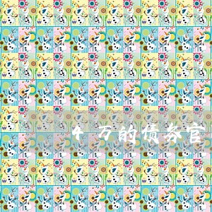 4万的债务官司律师费多少 4万的债务官司律师费多少