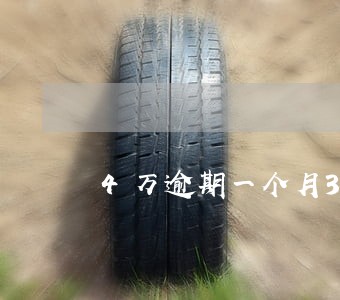 4万逾期一个月3分利息合法吗 4万逾期一个月3分利息合法吗