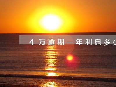 4万逾期一年利息多少 4万逾期一年利息多少