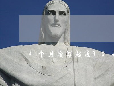 4个月逾期超过90天贷款