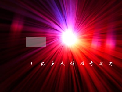 4亿多人信用卡逾期 4亿多人信用卡逾期