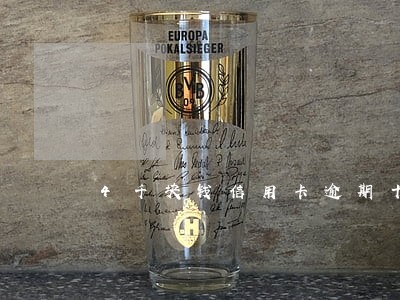 4千块钱信用卡逾期十年