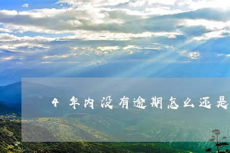 4年内没有逾期怎么还是黑户 4年内没有逾期怎么还是黑户