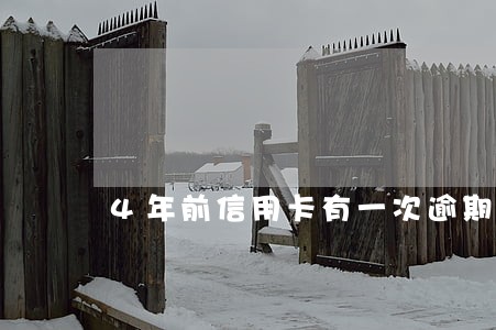 4年前信用卡有一次逾期 4年前信用卡有一次逾期