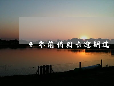 4年前信用卡逾期过 4年前信用卡逾期过