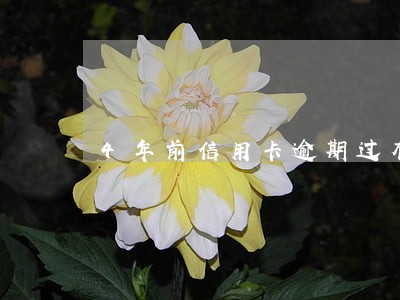 4年前信用卡逾期过有影响吗 4年前信用卡逾期过有影响吗