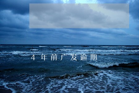 4年前广发逾期 4年前广发逾期