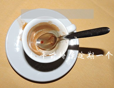 4年前持续逾期一个月 4年前持续逾期一个月