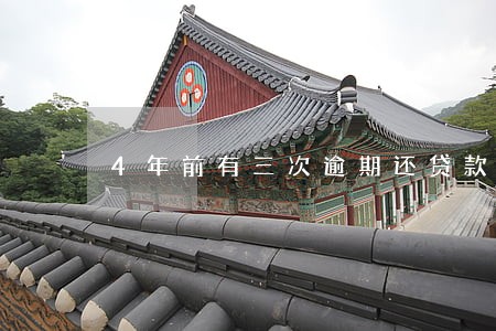 4年前有三次逾期还贷款 4年前有三次逾期还贷款