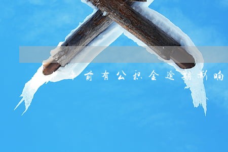 4年前有公积金逾期影响房贷吗 4年前有公积金逾期影响房贷吗