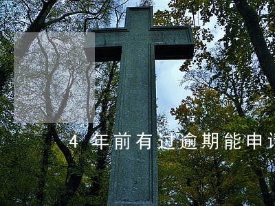4年前有过逾期能申请信用卡吗 4年前有过逾期能申请信用卡吗