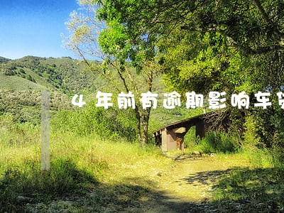4年前有逾期影响车贷吗 4年前有逾期影响车贷吗