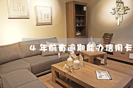 4年前有逾期能办信用卡吗