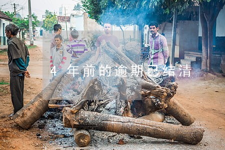 4年前的逾期已结清 4年前的逾期已结清