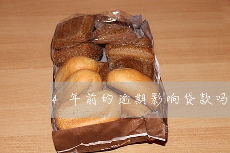 4年前的逾期影响贷款吗 4年前的逾期影响贷款吗