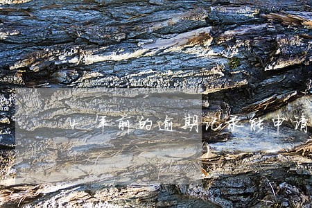 4年前的逾期记录能申请消除么 4年前的逾期记录能申请消除么