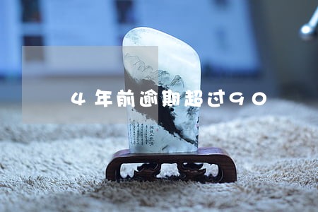 4年前逾期超过90 4年前逾期超过90