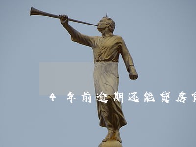 4年前逾期还能贷房贷吗