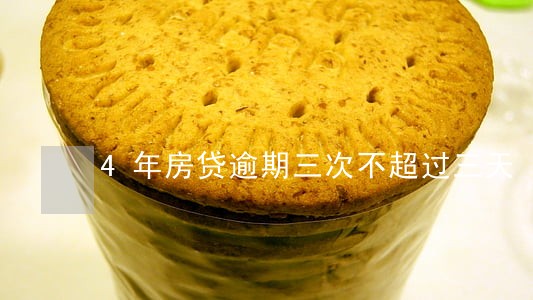 4年房贷逾期三次不超过三天 4年房贷逾期三次不超过三天