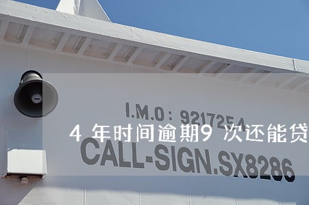 4年时间逾期9次还能贷款吗 4年时间逾期9次还能贷款吗