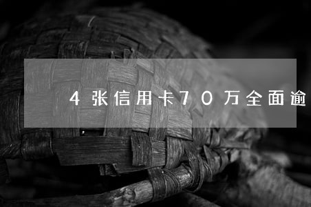 4张信用卡70万全面逾期 4张信用卡70万全面逾期