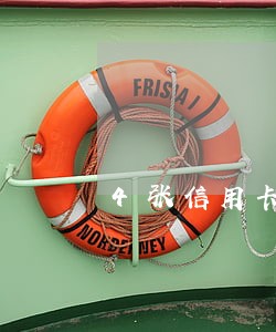 4张信用卡逾期还款会坐牢吗 4张信用卡逾期还款会坐牢吗