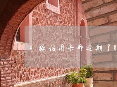 4张信用卡都逾期了8万多怎么办 4张信用卡都逾期了8万多怎么办
