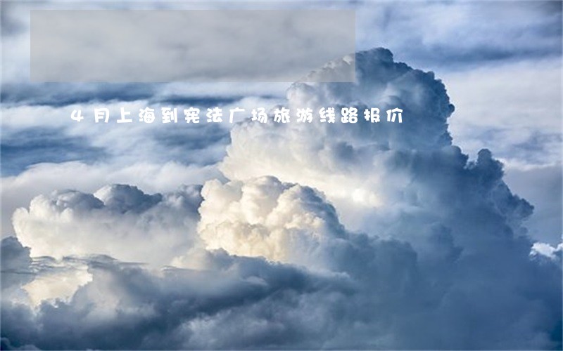 4月上海到宪法广场旅游线路报价 4月上海到宪法广场旅游线路报价
