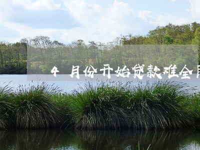 4月份开始贷款难全民逾期