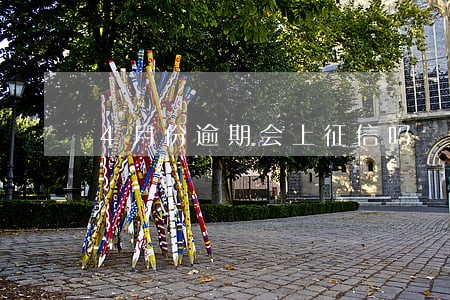 4月份逾期会上征信吗 4月份逾期会上征信吗