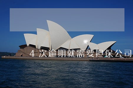 4次逾期就需要担保公司担保 4次逾期就需要担保公司担保