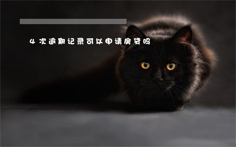 4次逾期记录可以申请房贷吗 4次逾期记录可以申请房贷吗