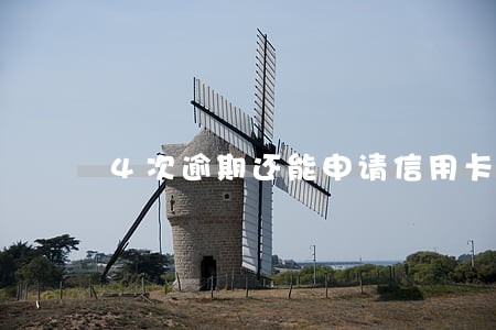 4次逾期还能申请信用卡吗 4次逾期还能申请信用卡吗