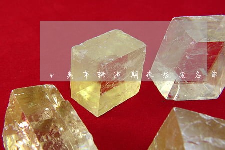 4类车辆逾期未报废名单 4类车辆逾期未报废名单