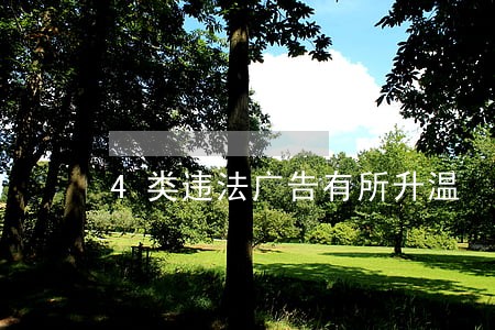 4类违法广告有所升温