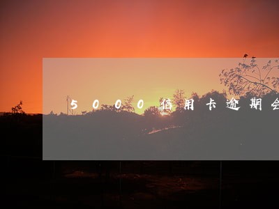 5000信用卡逾期会坐牢吗 5000信用卡逾期会坐牢吗