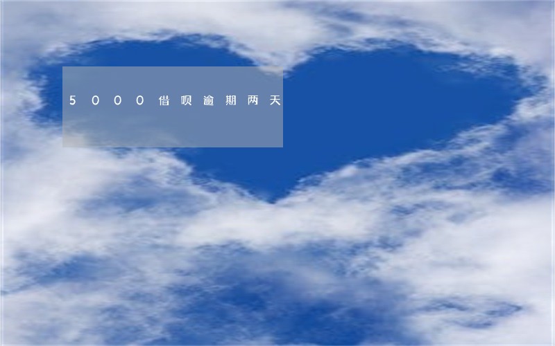 5000借呗逾期两天 5000借呗逾期两天