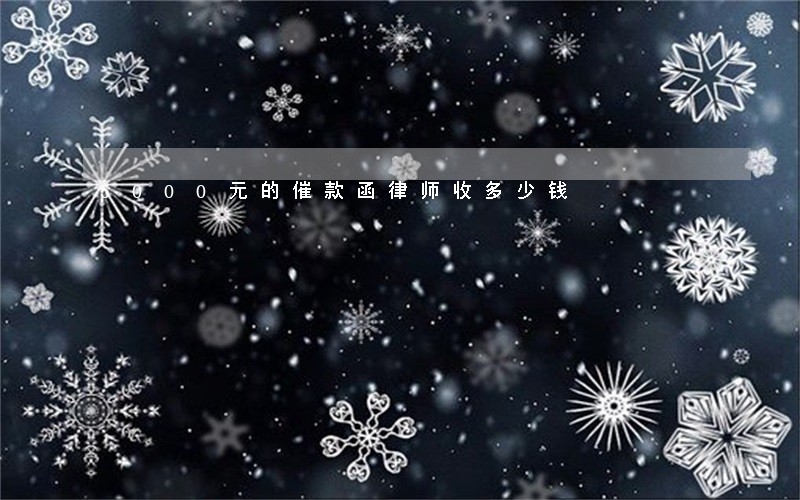 5000元的催款函律师收多少钱 5000元的催款函律师收多少钱